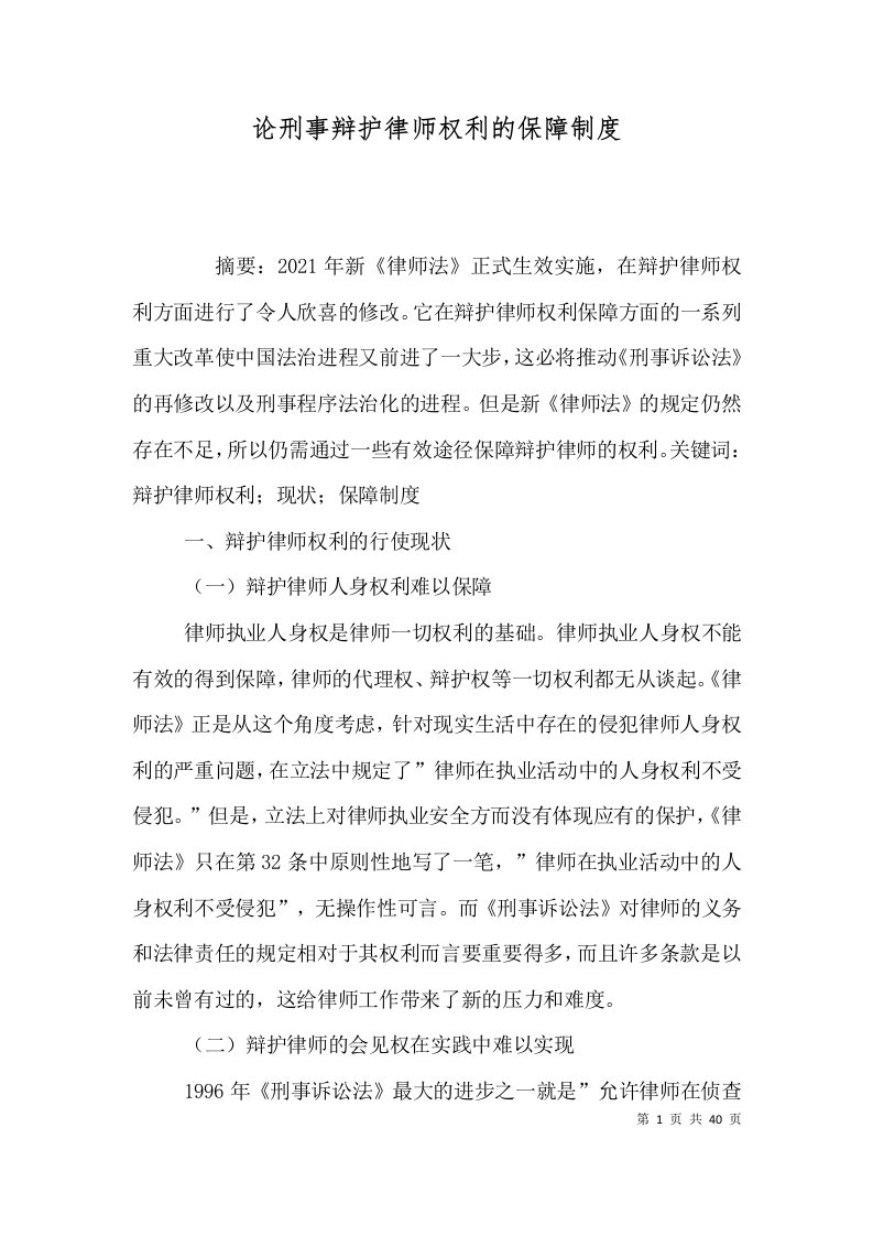 论刑事辩护律师权利的保障制度