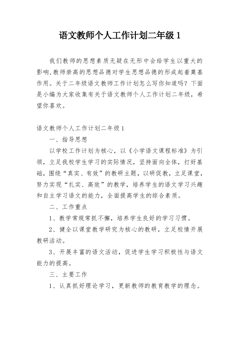 语文教师个人工作计划二年级1