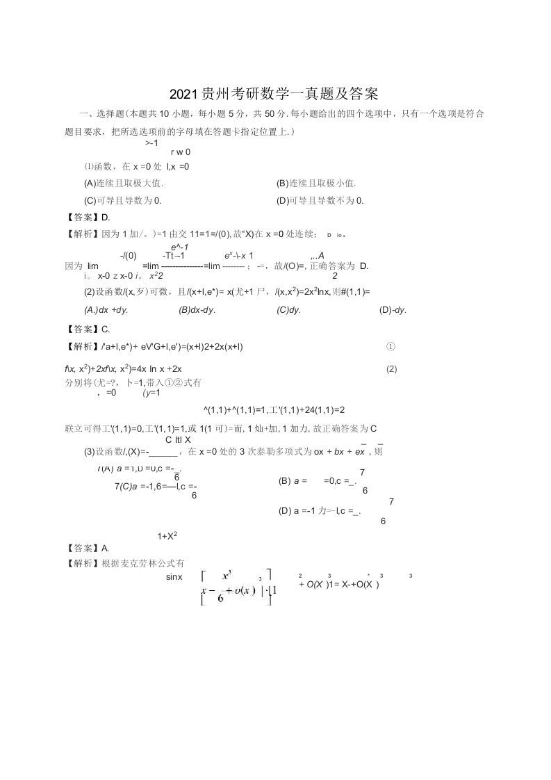 2021贵州考研数学一真题及答案