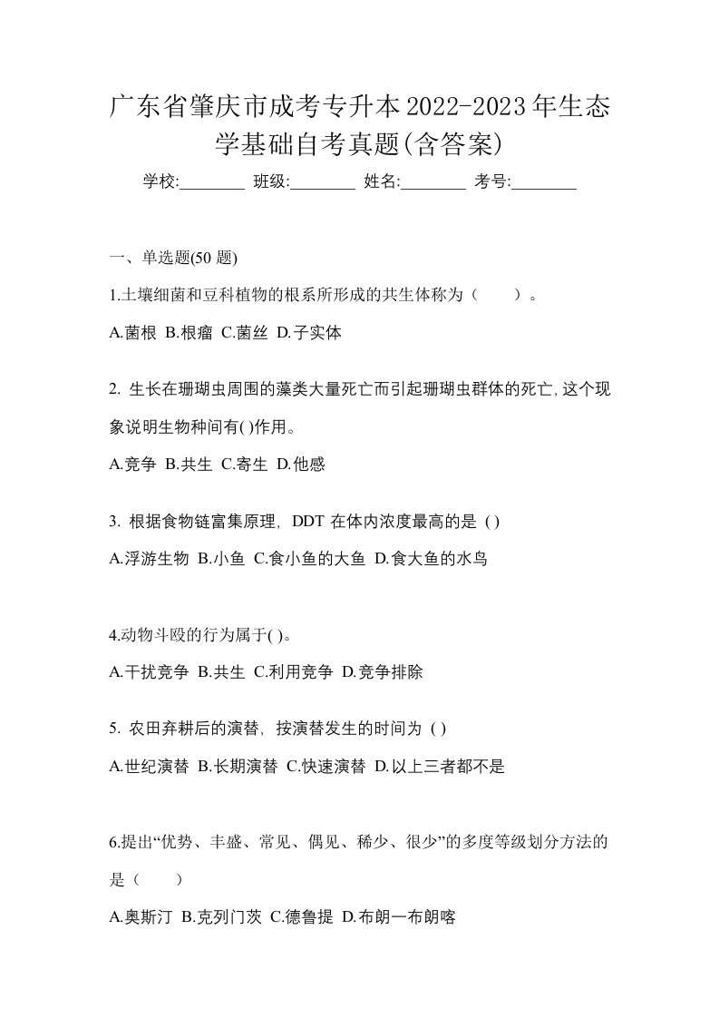 广东省肇庆市成考专升本2022-2023年生态学基础自考真题含答案