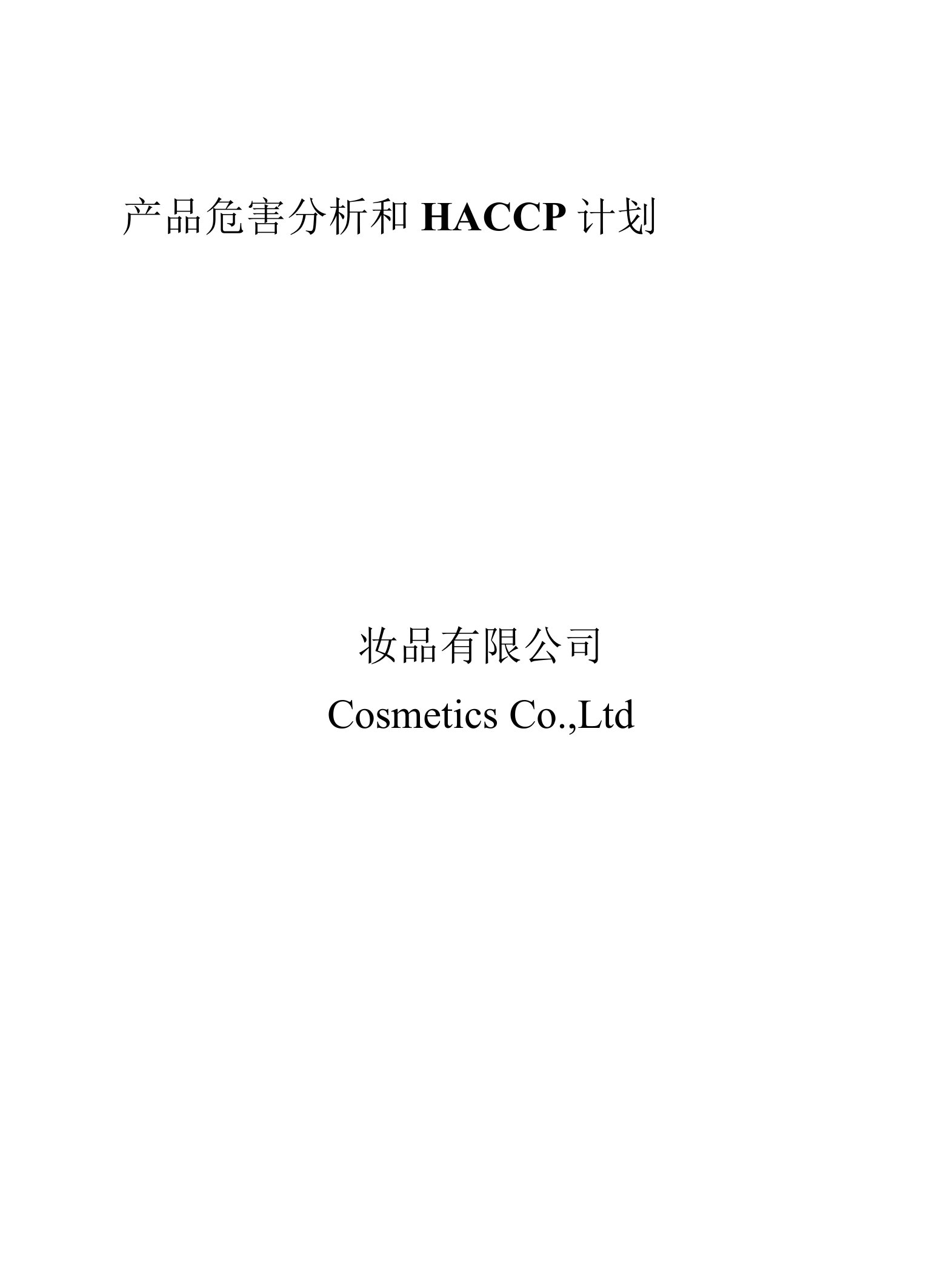 HACCP计划2-唇膏类