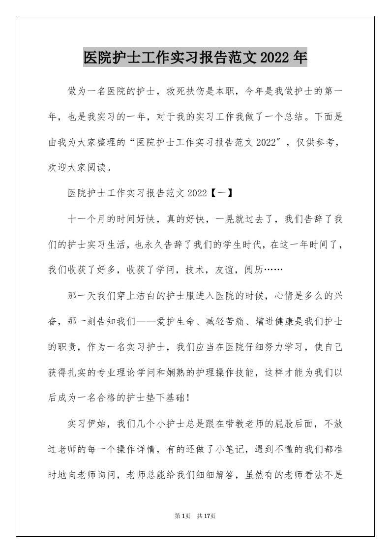 医院护士工作实习报告范文2022年