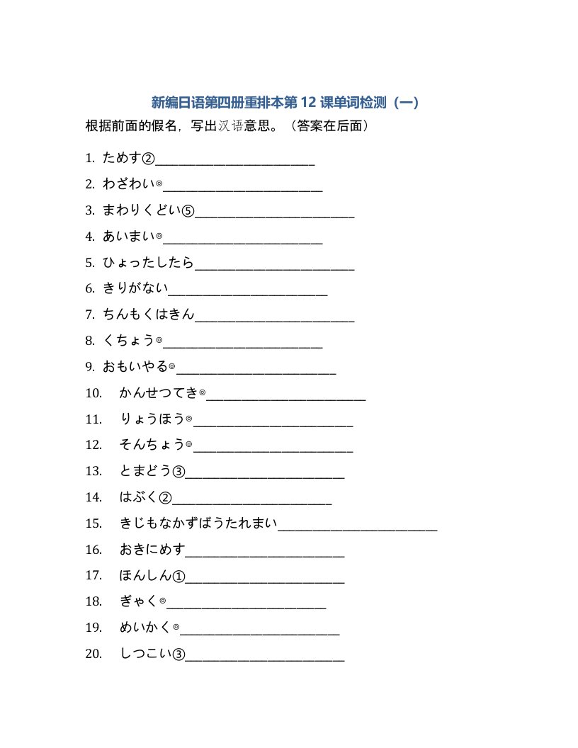 新编日语第四册重排本第12课单词检测（一）