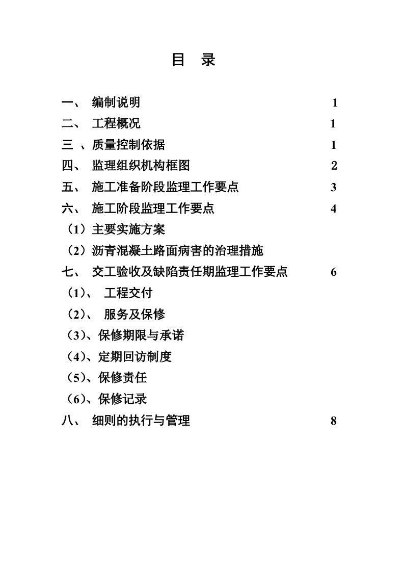 天水市外环路大修工程监理细则