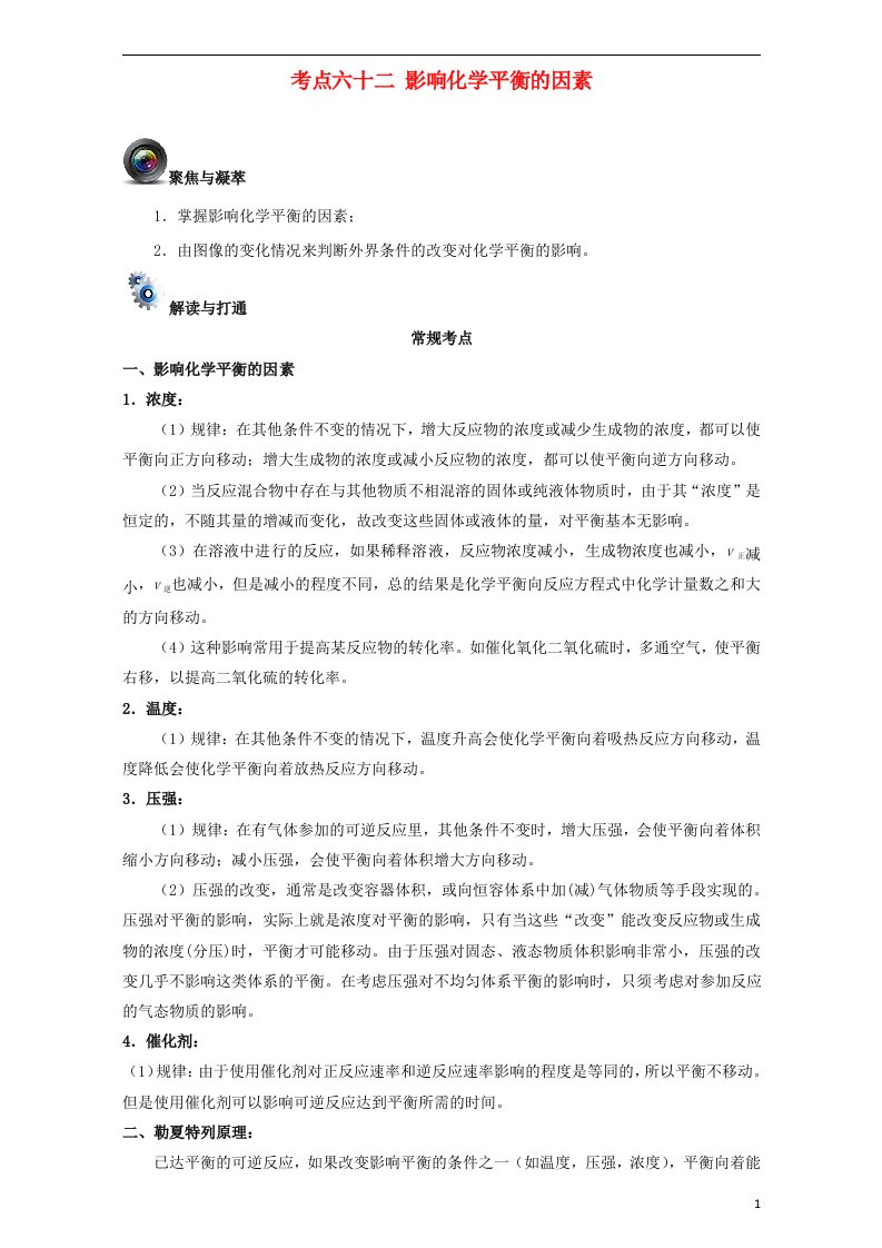 高考化学一轮复习（第五辑）考点六十二