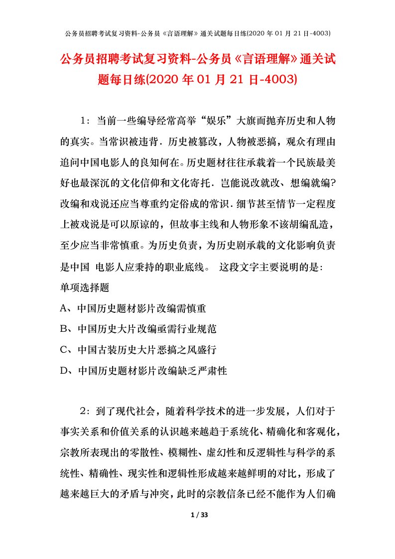 公务员招聘考试复习资料-公务员言语理解通关试题每日练2020年01月21日-4003