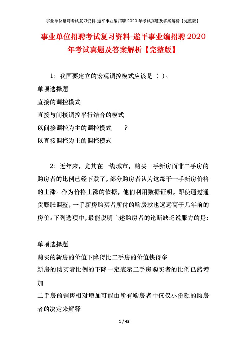 事业单位招聘考试复习资料-遂平事业编招聘2020年考试真题及答案解析完整版