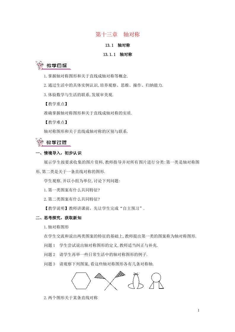 2023八年级数学上册第十三章轴对称13.1轴对称13.1.1轴对称教案新版新人教版