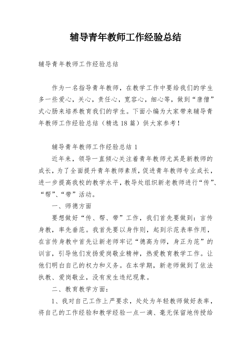 辅导青年教师工作经验总结