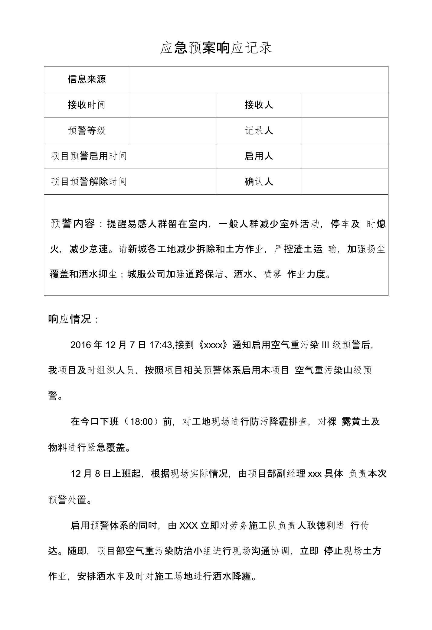 空气污染应急响应