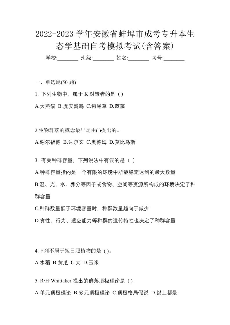 2022-2023学年安徽省蚌埠市成考专升本生态学基础自考模拟考试含答案