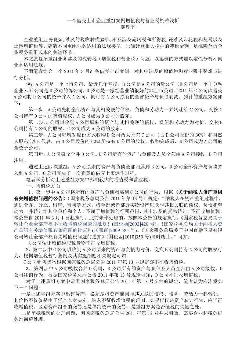 一个借壳上市企业重组案例增值税与营业税疑难浅析