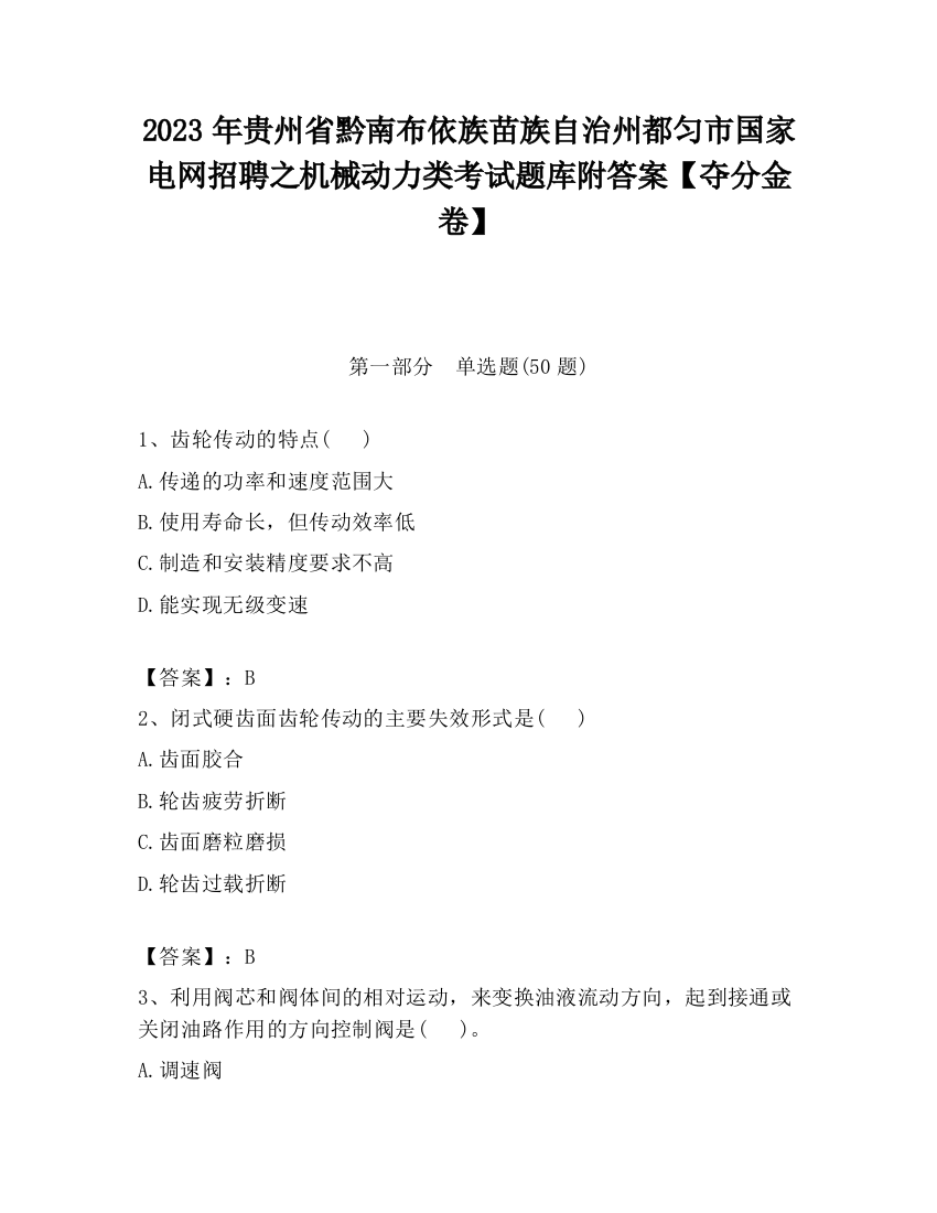 2023年贵州省黔南布依族苗族自治州都匀市国家电网招聘之机械动力类考试题库附答案【夺分金卷】