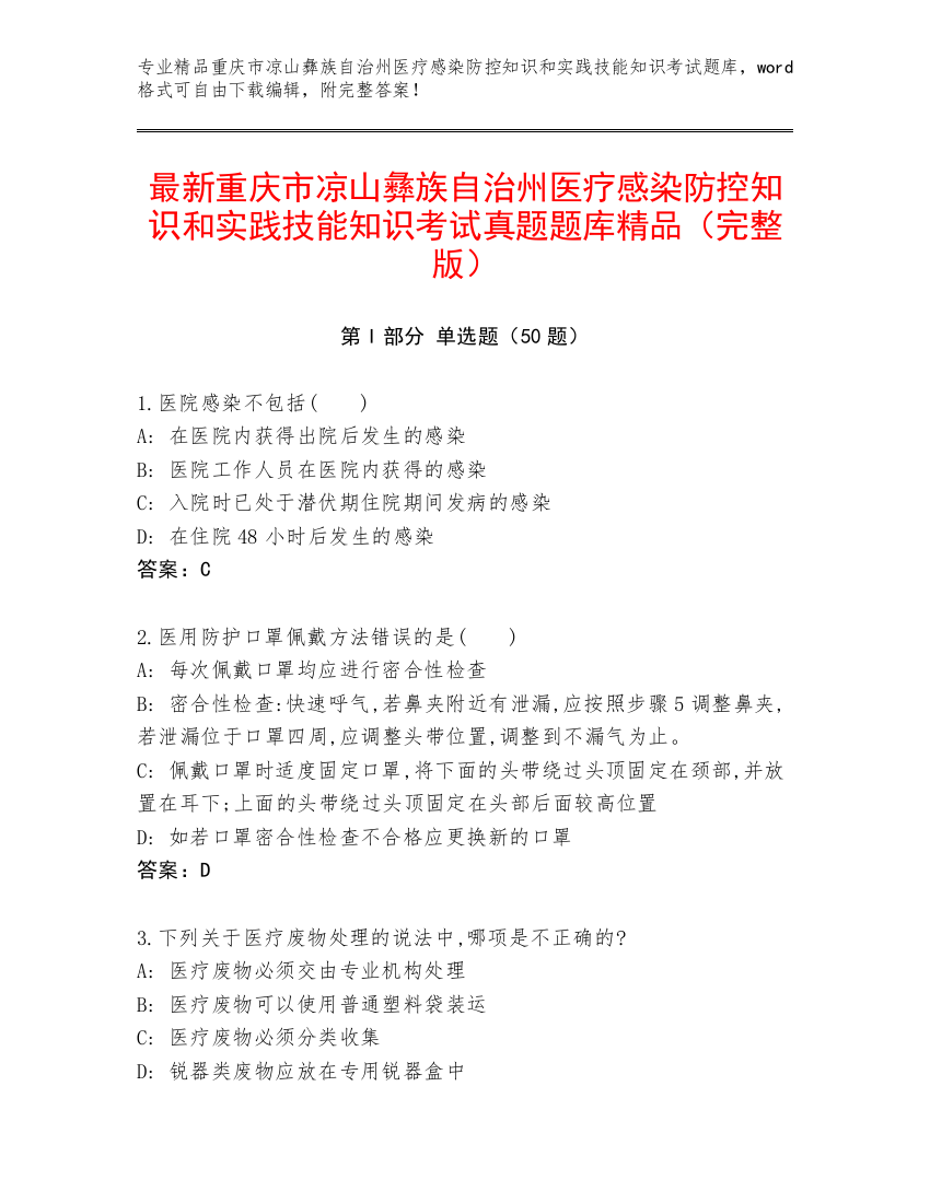 最新重庆市凉山彝族自治州医疗感染防控知识和实践技能知识考试真题题库精品（完整版）