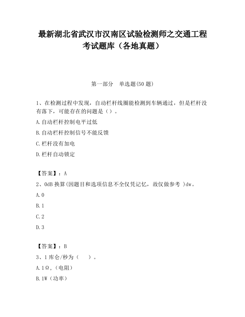 最新湖北省武汉市汉南区试验检测师之交通工程考试题库（各地真题）