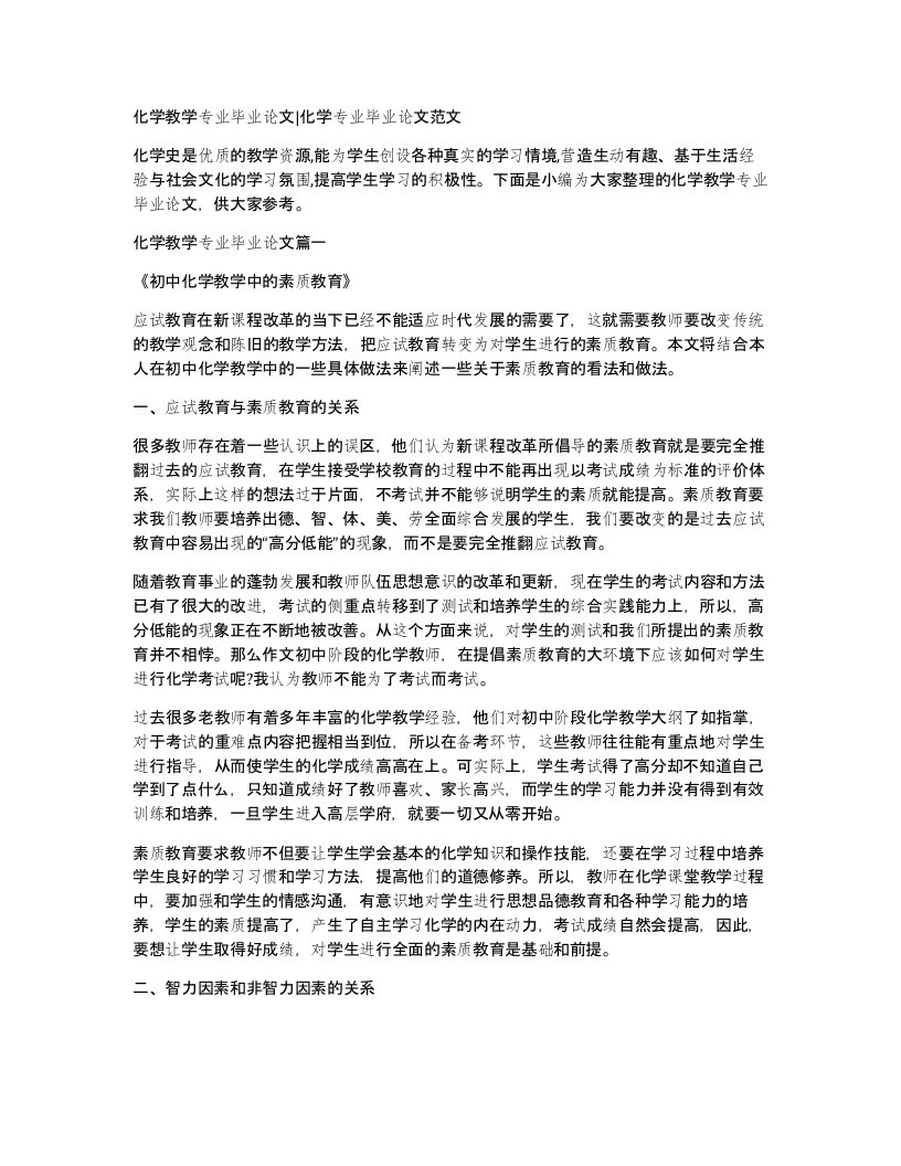 化学教学专业毕业论文化学专业毕业论文范文