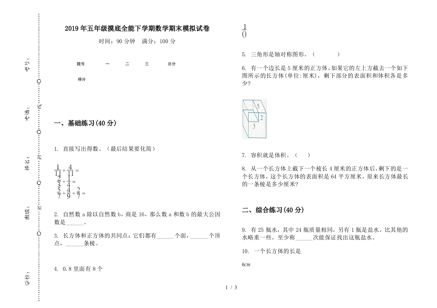 2019年五年级摸底全能下学期数学期末模拟试卷