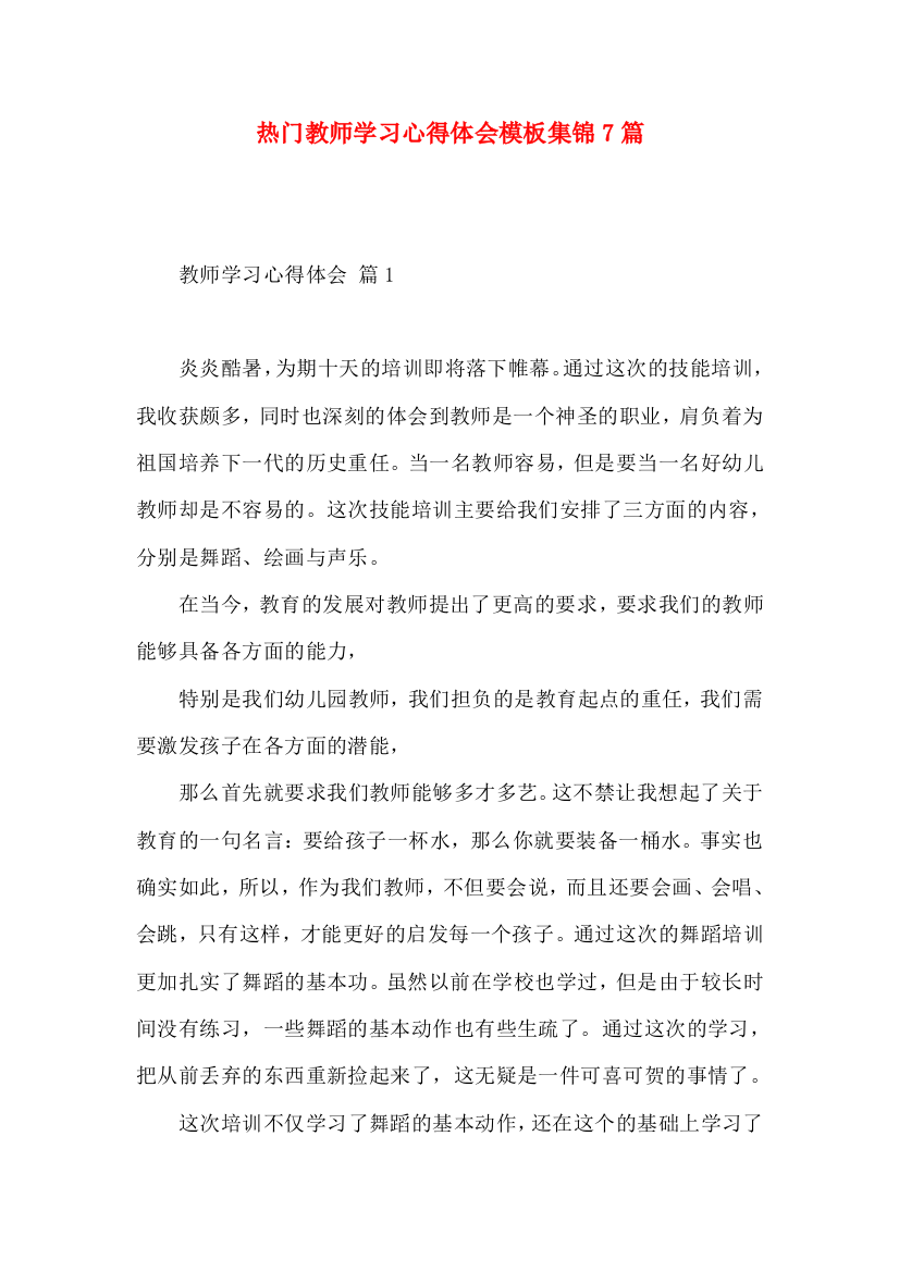 热门教师学习心得体会模板集锦7篇