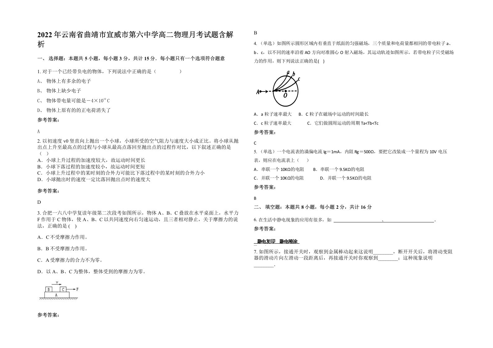 2022年云南省曲靖市宣威市第六中学高二物理月考试题含解析