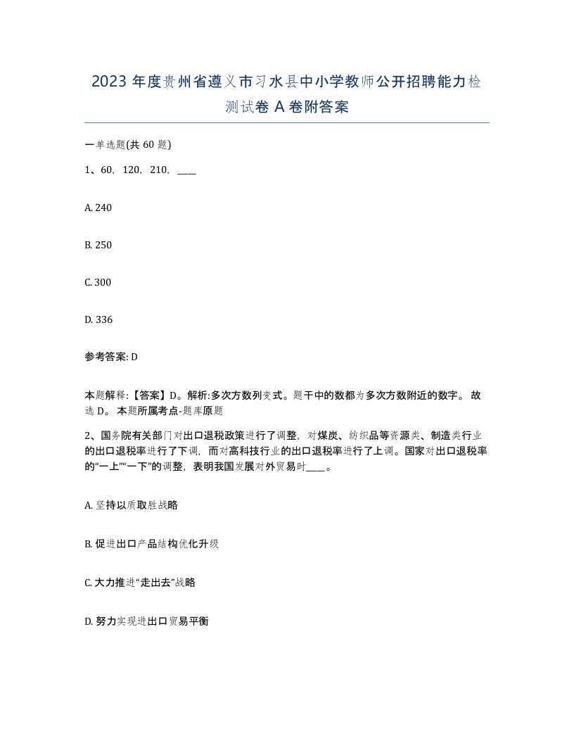 2023年度贵州省遵义市习水县中小学教师公开招聘能力检测试卷A卷附答案