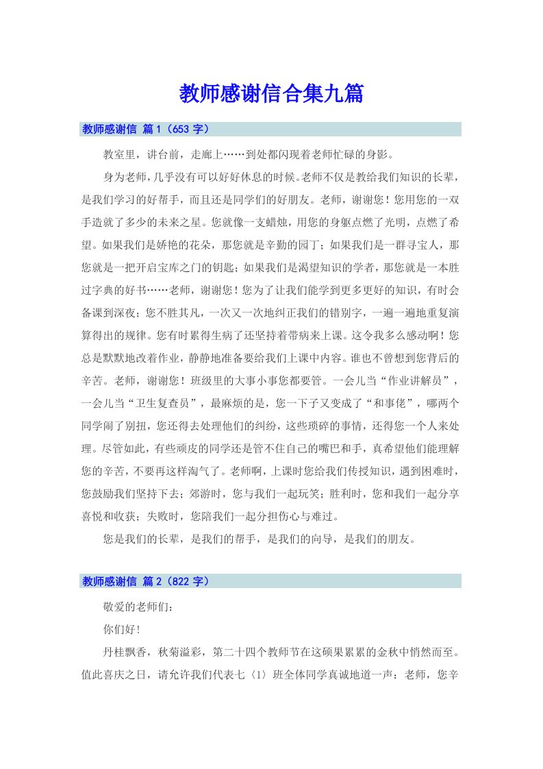 教师感谢信合集九篇