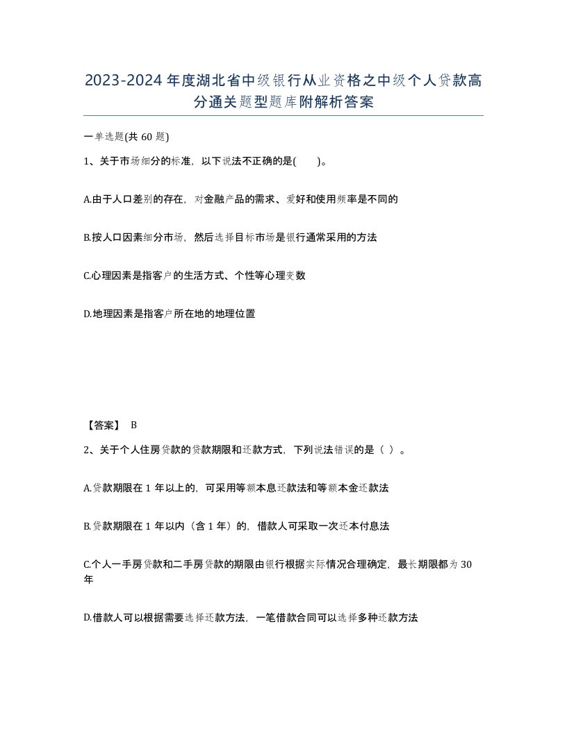 2023-2024年度湖北省中级银行从业资格之中级个人贷款高分通关题型题库附解析答案