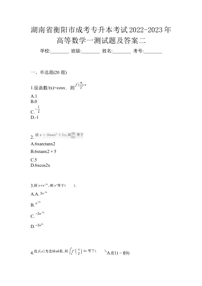 湖南省衡阳市成考专升本考试2022-2023年高等数学一测试题及答案二