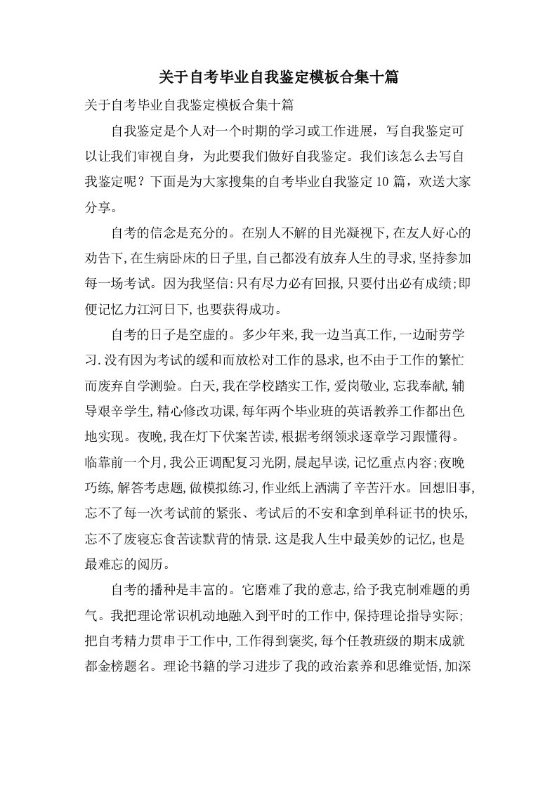 关于自考毕业自我鉴定模板合集十篇