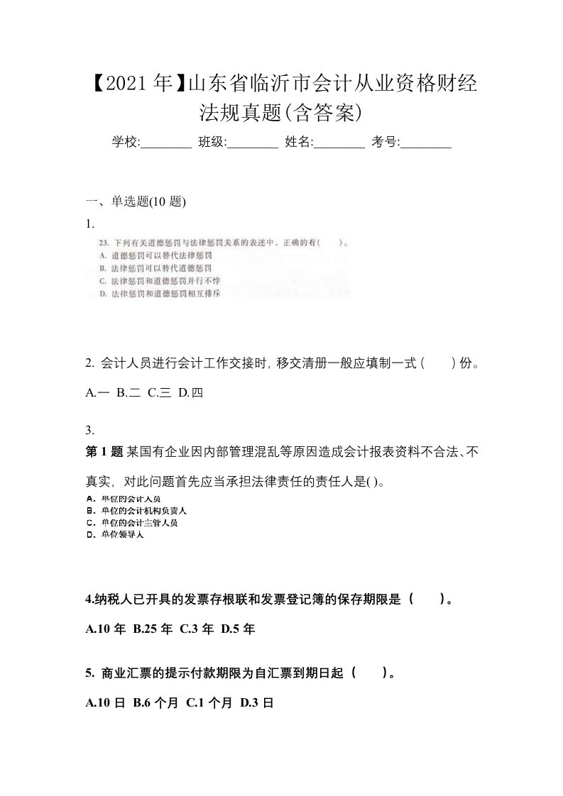 2021年山东省临沂市会计从业资格财经法规真题含答案