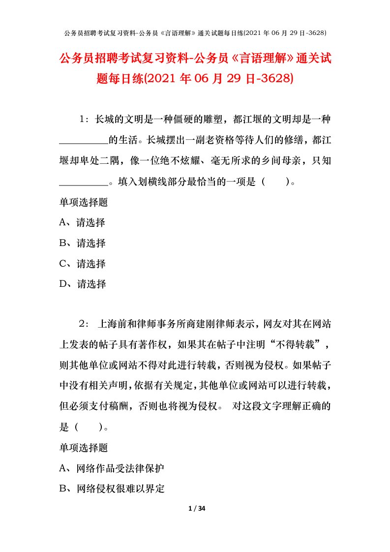 公务员招聘考试复习资料-公务员言语理解通关试题每日练2021年06月29日-3628