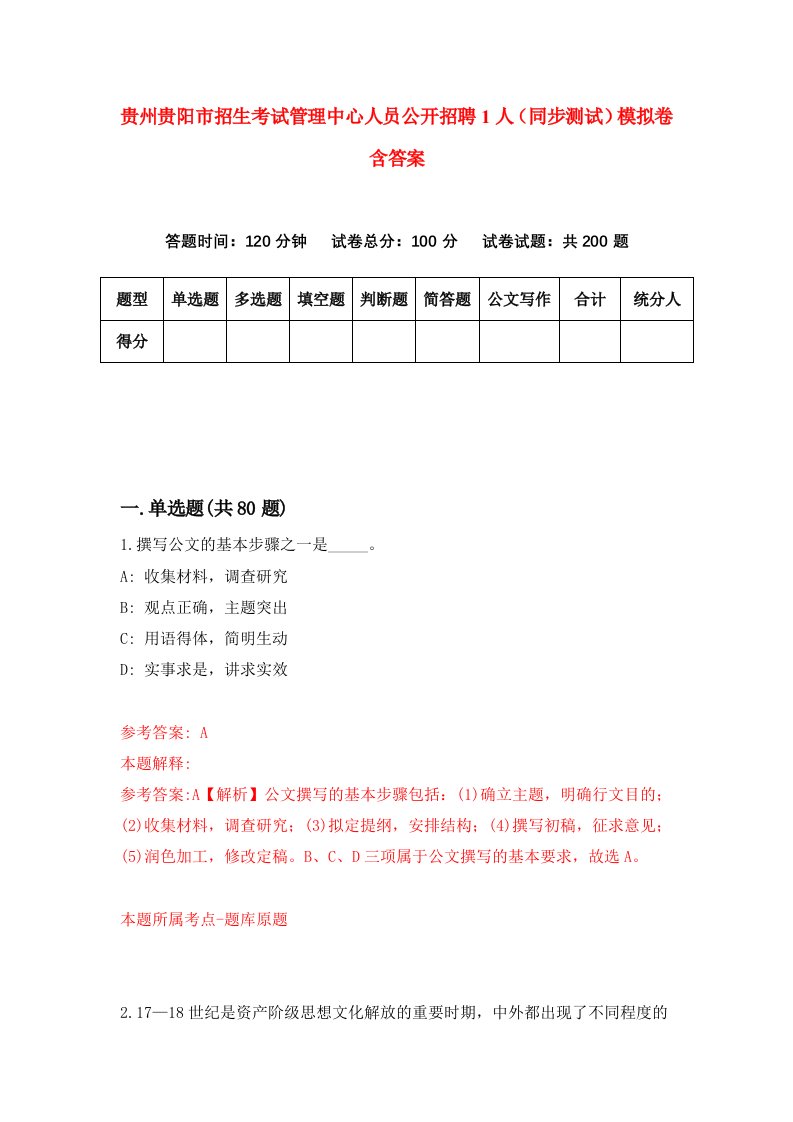 贵州贵阳市招生考试管理中心人员公开招聘1人同步测试模拟卷含答案5