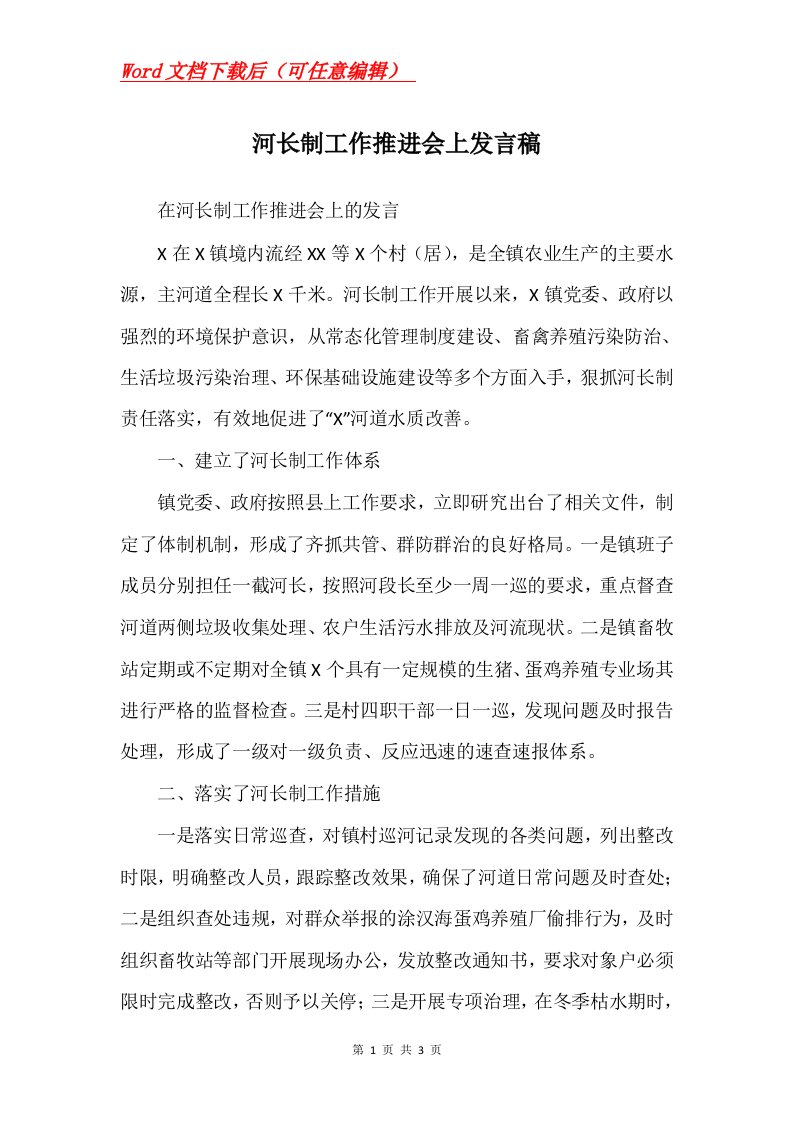 河长制工作推进会上发言稿