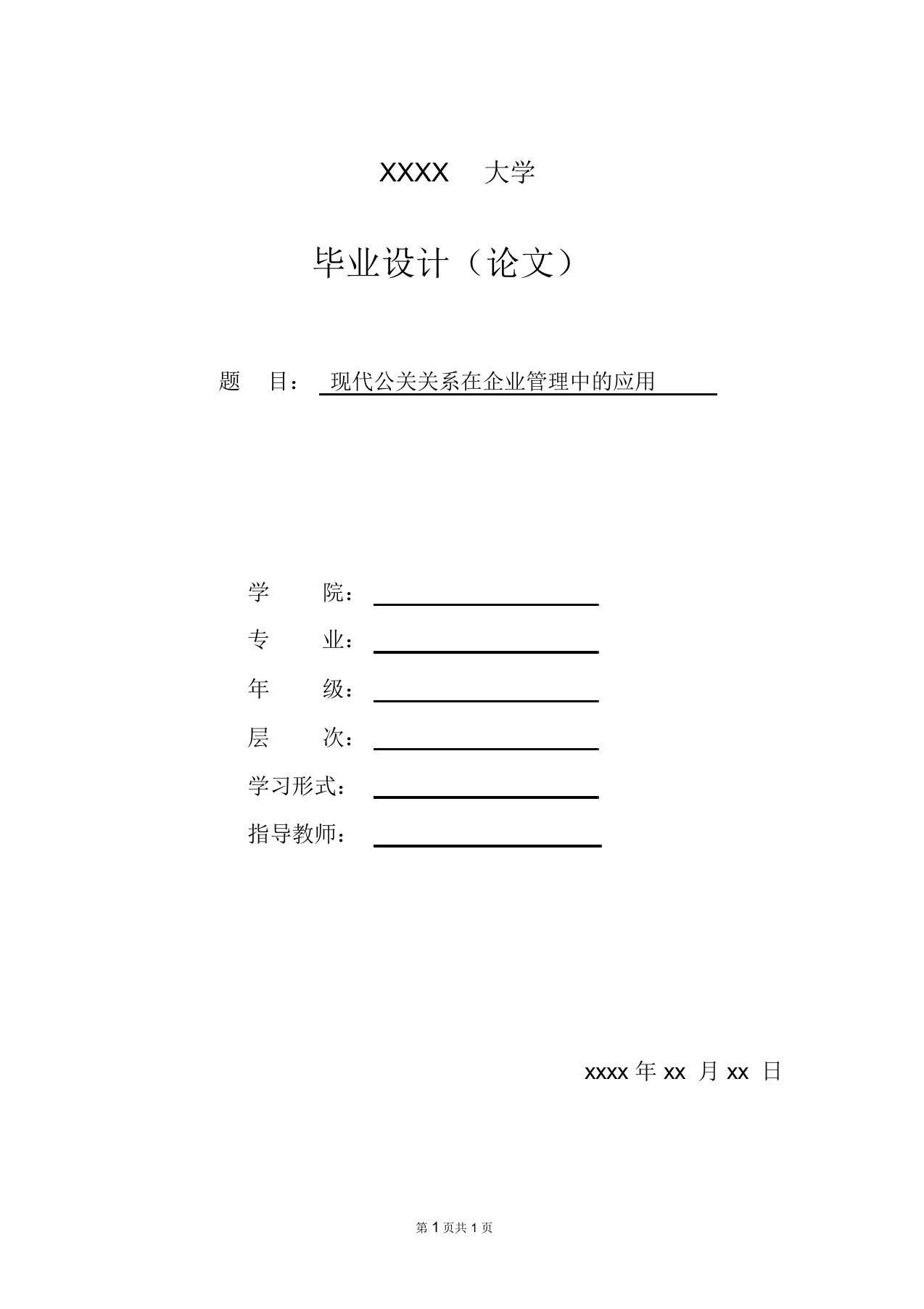 毕业论文《现代公共关系在企业管理中的应用》