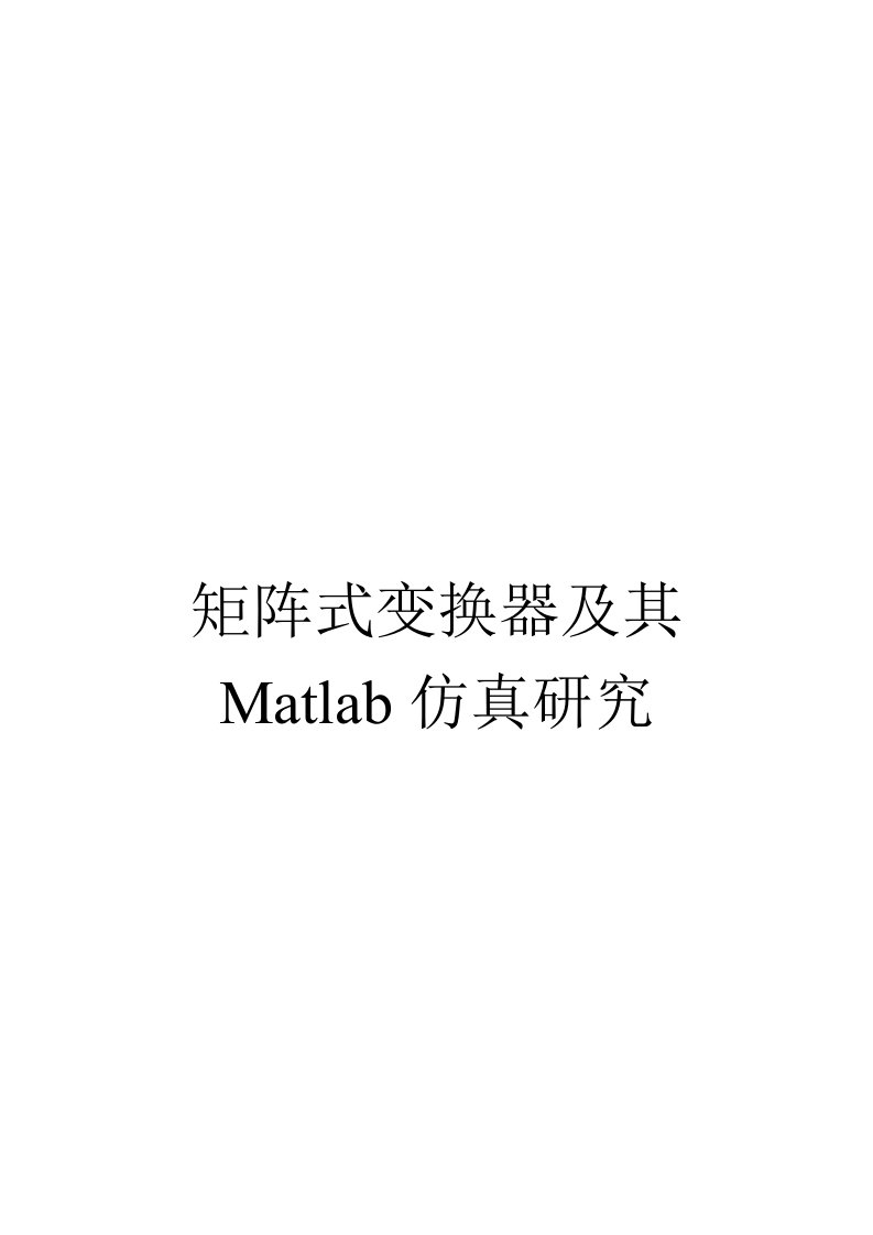 基于Matlab的矩阵变换器仿真研究设计