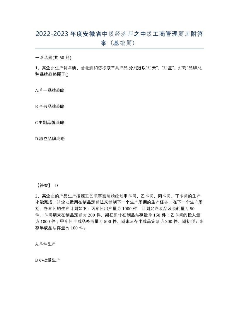 2022-2023年度安徽省中级经济师之中级工商管理题库附答案基础题