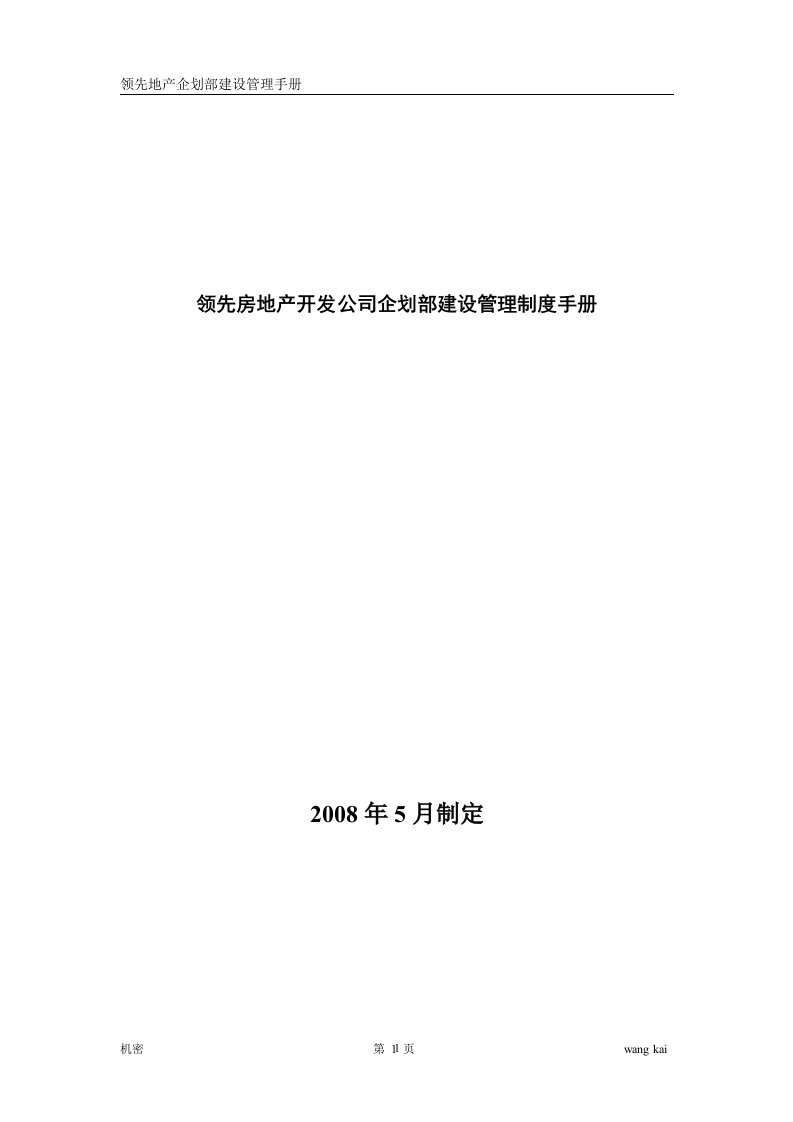 领先房地产开发公司企划部建设管理制度手册(12页)-地产制度