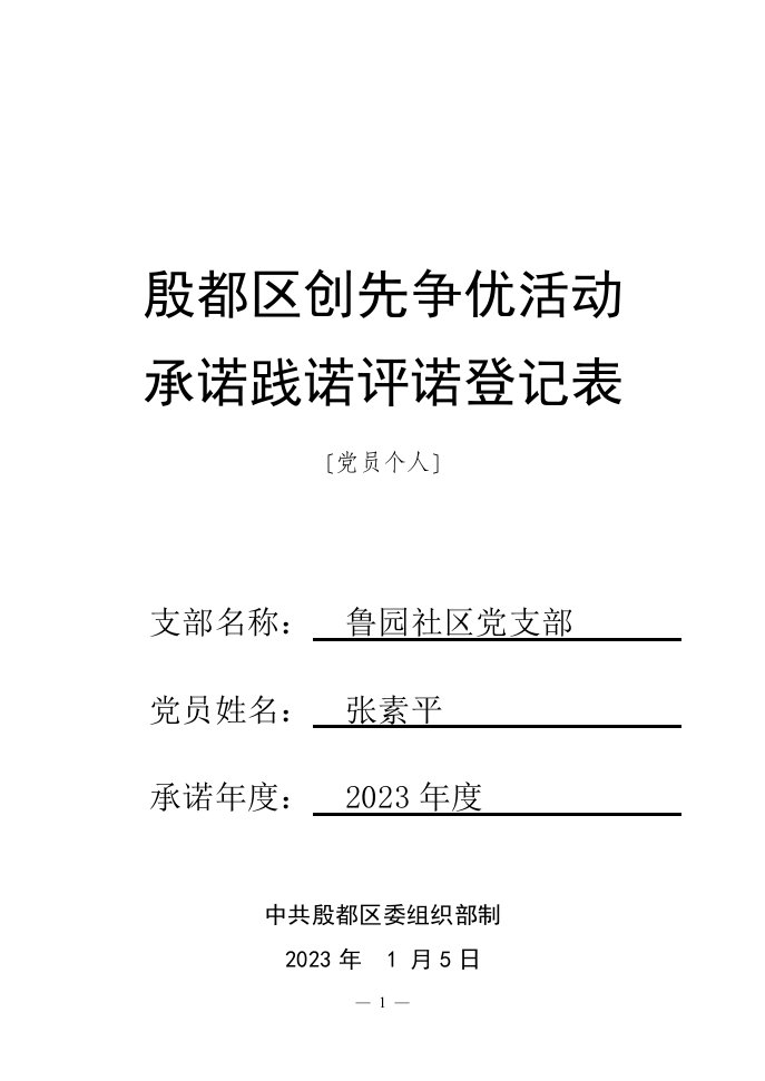 党员个人承诺践诺评诺登记表