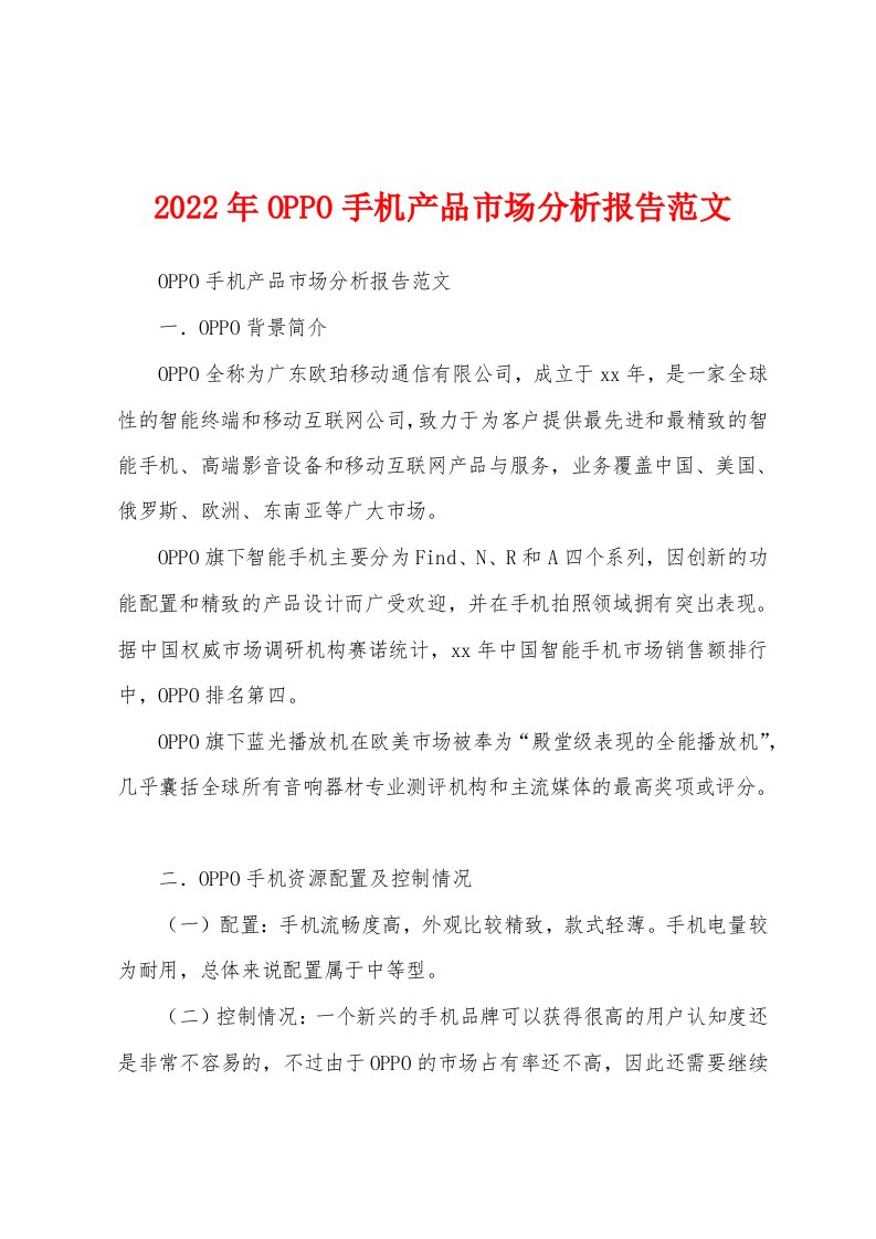 2022年OPPO手机产品市场分析报告范文