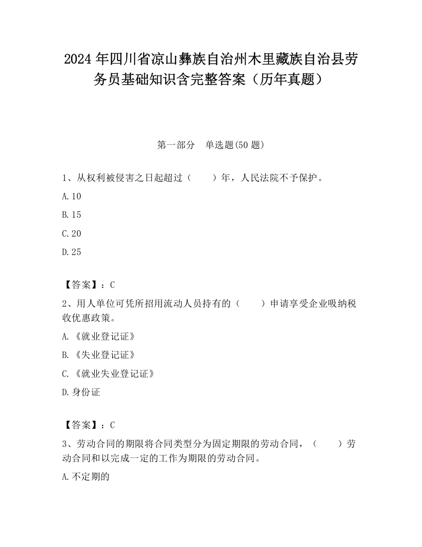 2024年四川省凉山彝族自治州木里藏族自治县劳务员基础知识含完整答案（历年真题）