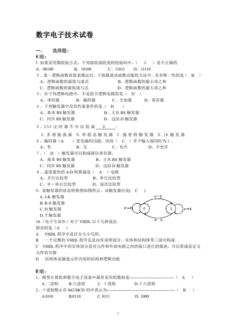 数字电子技术试卷与答案五套