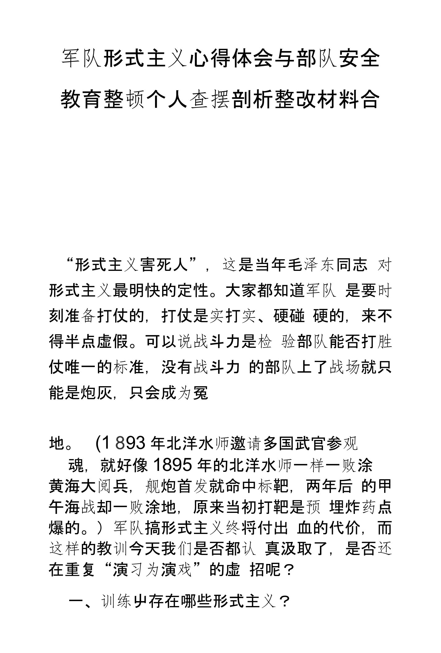 军队形式主义心得体会与部队安全教育整顿个人查摆剖析整改材料合集