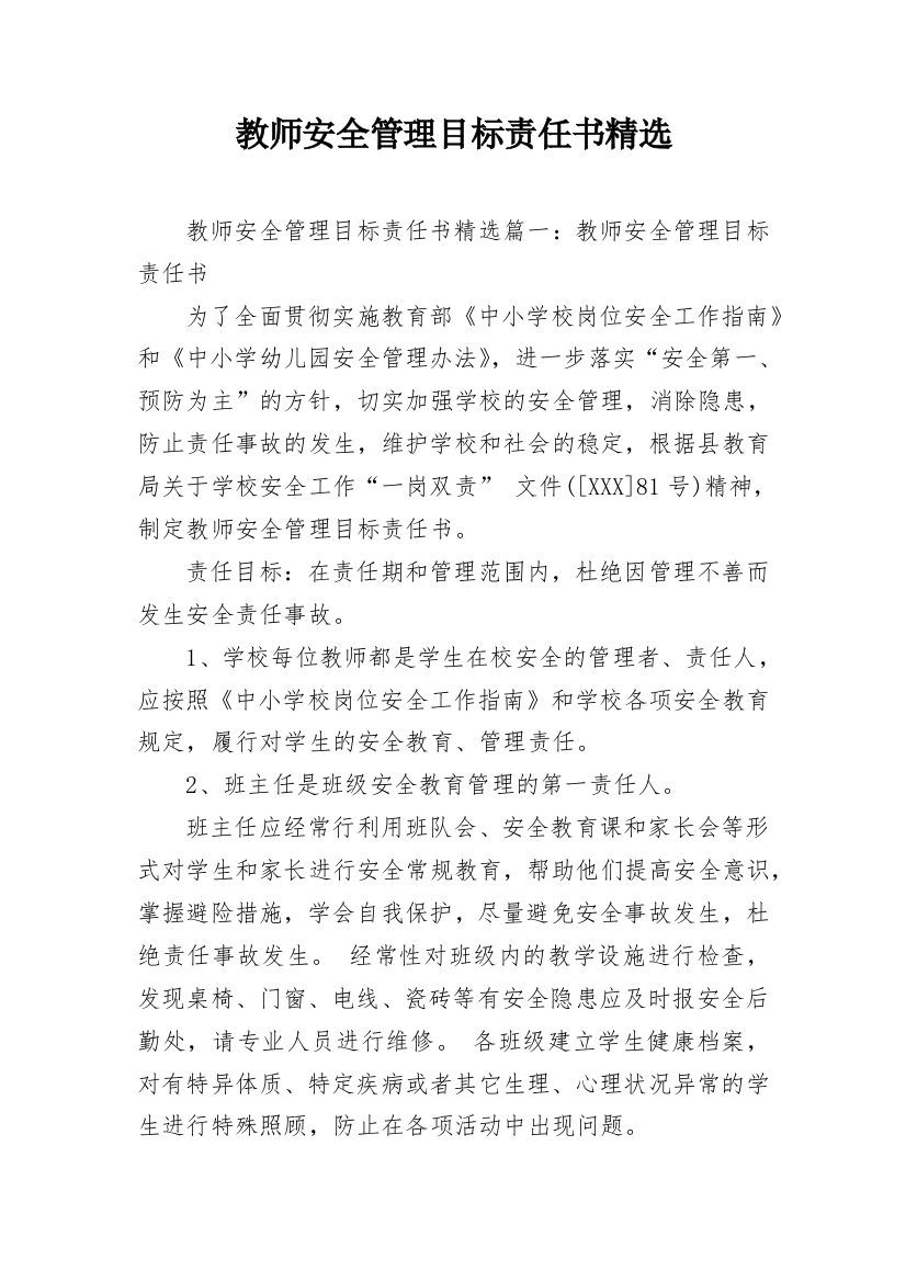 教师安全管理目标责任书精选