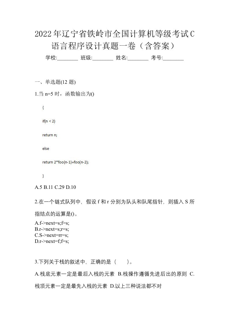 2022年辽宁省铁岭市全国计算机等级考试C语言程序设计真题一卷含答案