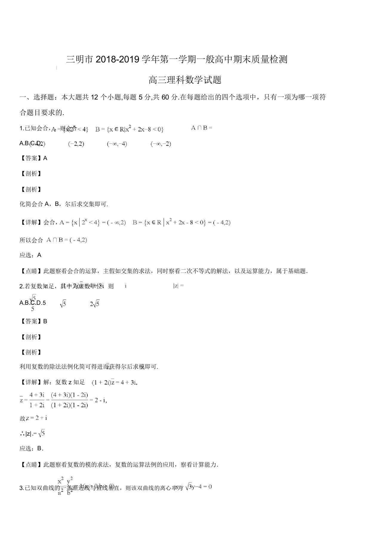 福建省三明市2019届高三上学期期末质量检测数学(理)试题(解析版)