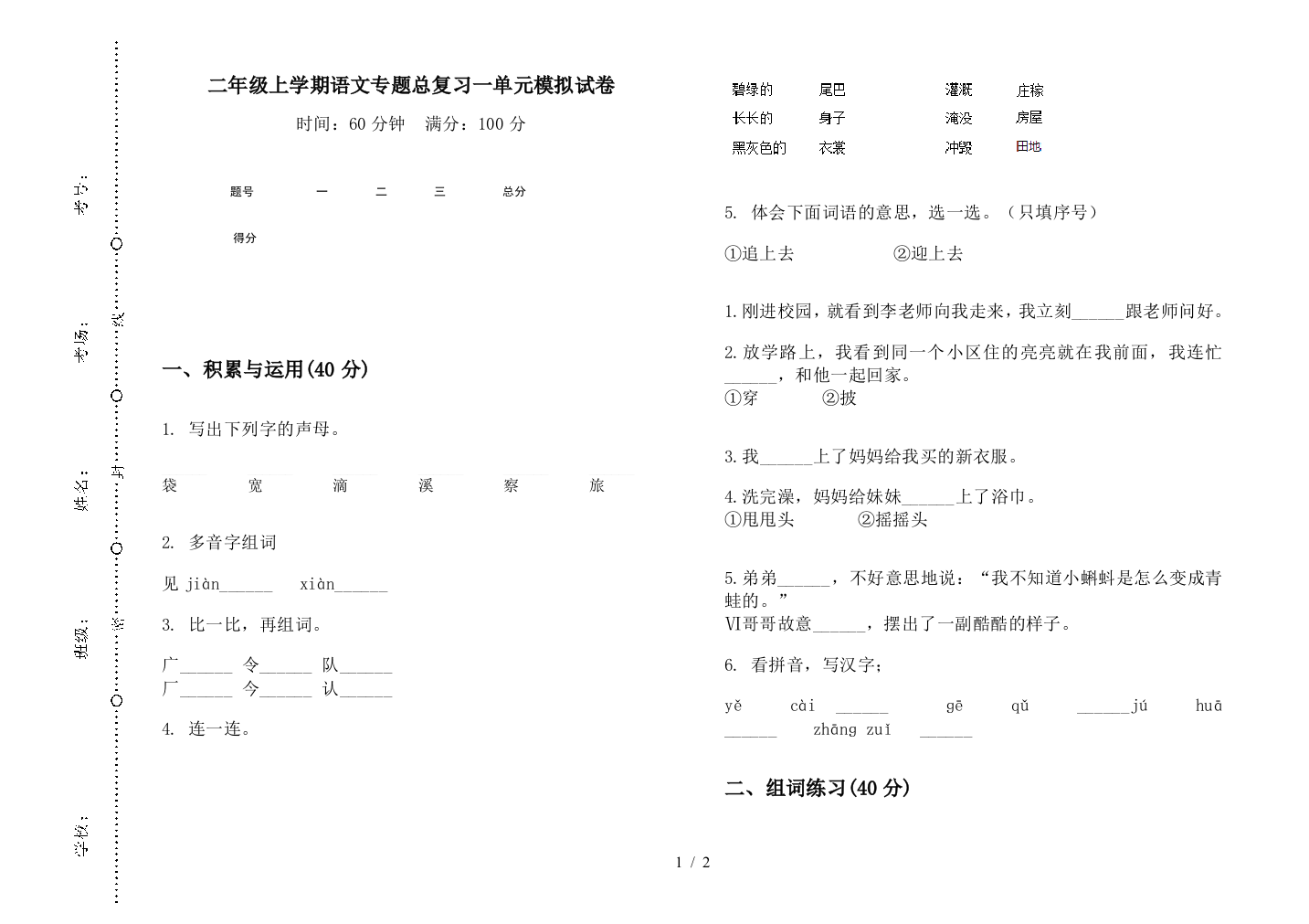 二年级上学期语文专题总复习一单元模拟试卷