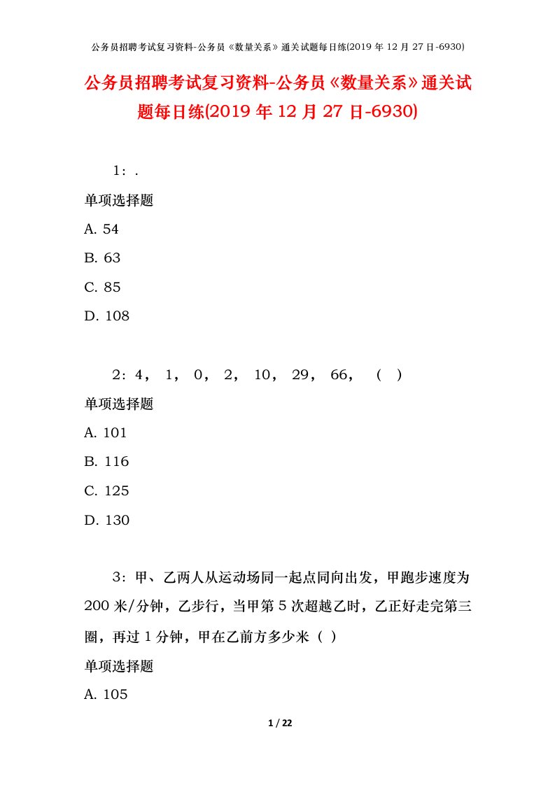 公务员招聘考试复习资料-公务员数量关系通关试题每日练2019年12月27日-6930