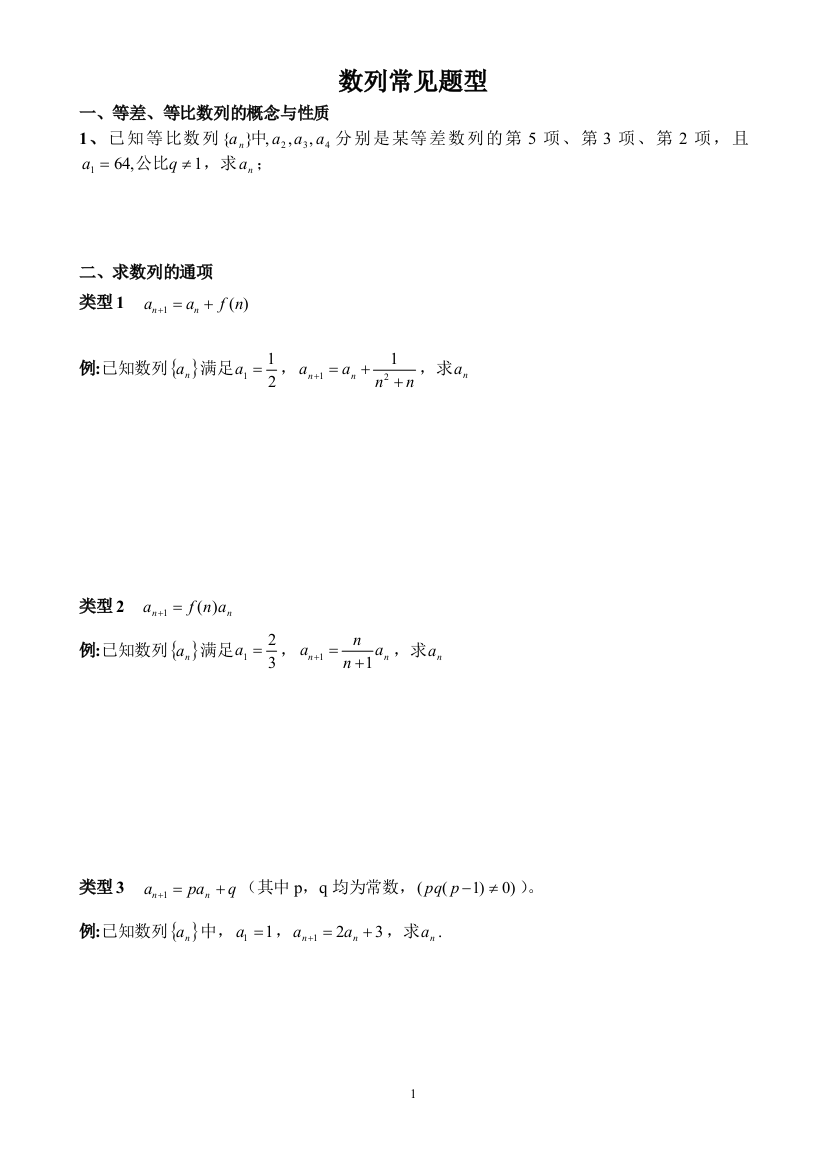 高一数列常见类型