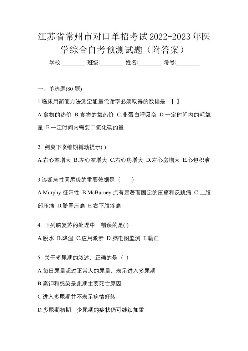 江苏省常州市对口单招考试2022-2023年医学综合自考预测试题附答案