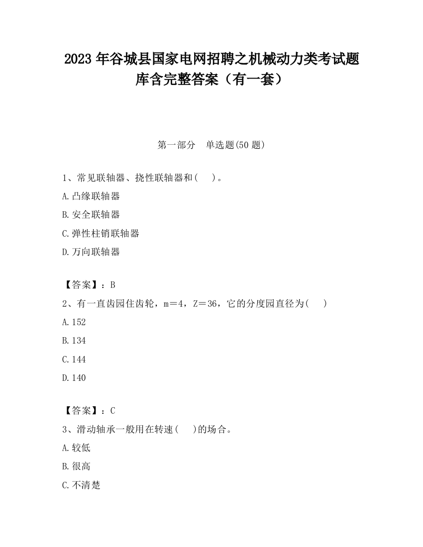 2023年谷城县国家电网招聘之机械动力类考试题库含完整答案（有一套）