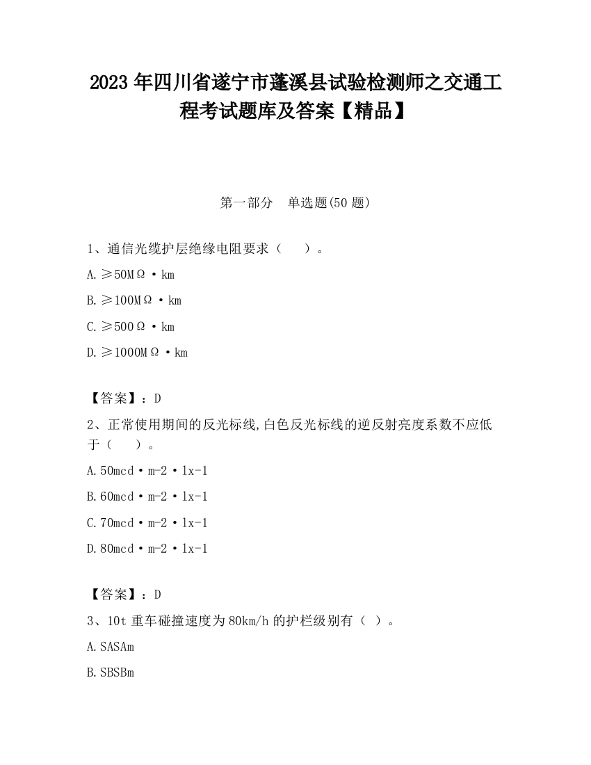 2023年四川省遂宁市蓬溪县试验检测师之交通工程考试题库及答案【精品】